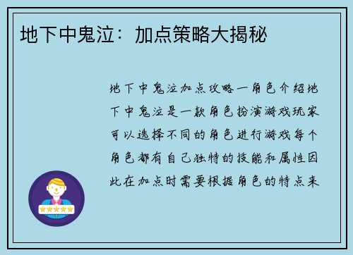 地下中鬼泣：加点策略大揭秘