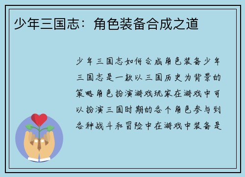 少年三国志：角色装备合成之道