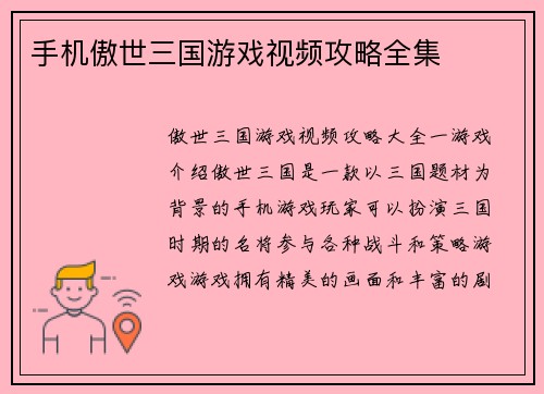 手机傲世三国游戏视频攻略全集