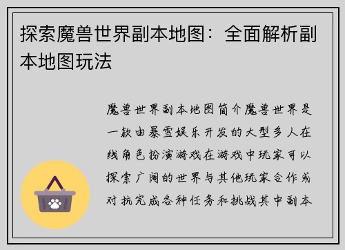 探索魔兽世界副本地图：全面解析副本地图玩法