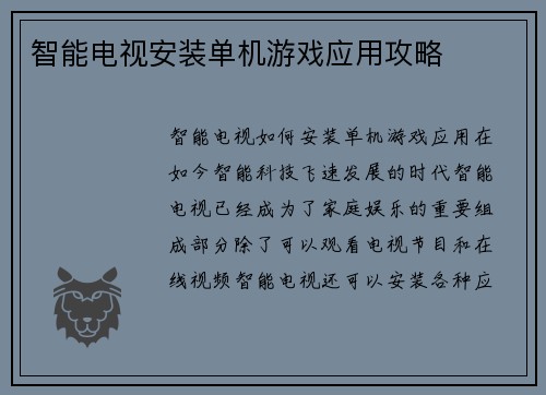 智能电视安装单机游戏应用攻略
