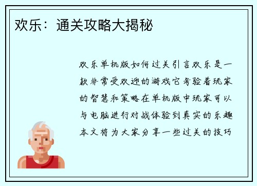 欢乐：通关攻略大揭秘