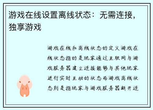 游戏在线设置离线状态：无需连接，独享游戏