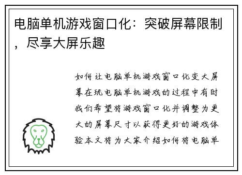 电脑单机游戏窗口化：突破屏幕限制，尽享大屏乐趣