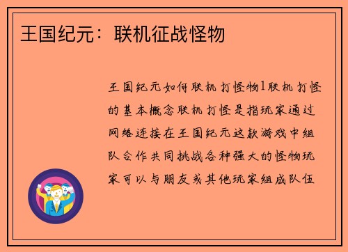 王国纪元：联机征战怪物