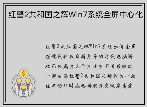 红警2共和国之辉Win7系统全屏中心化