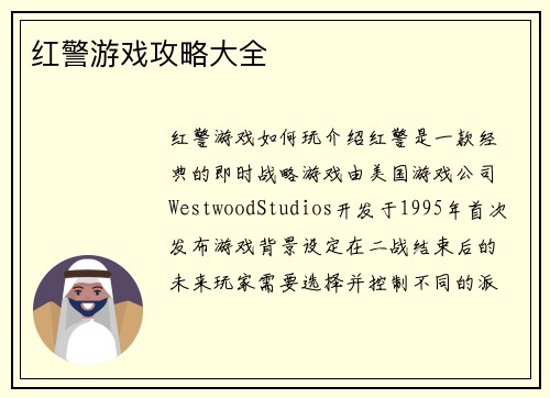 红警游戏攻略大全