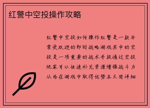 红警中空投操作攻略