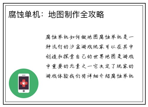 腐蚀单机：地图制作全攻略