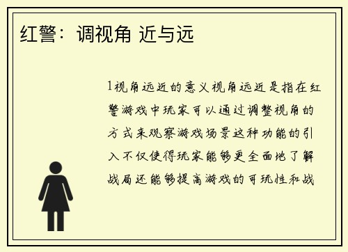红警：调视角 近与远