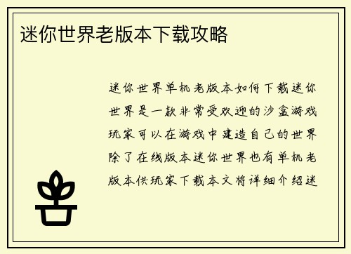 迷你世界老版本下载攻略