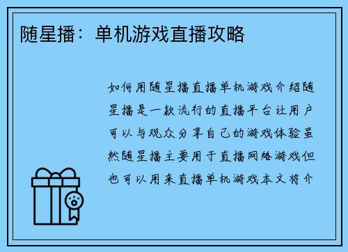 随星播：单机游戏直播攻略