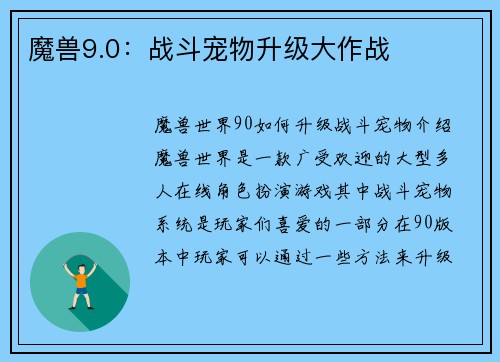 魔兽9.0：战斗宠物升级大作战