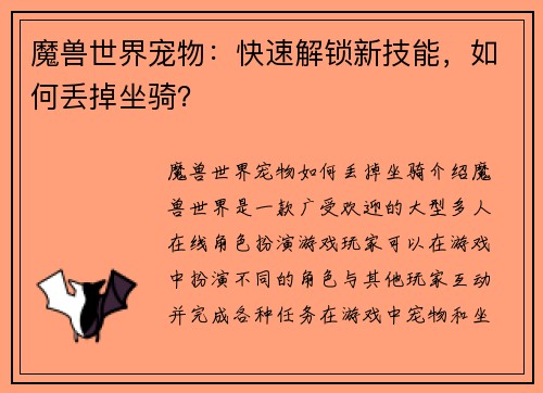魔兽世界宠物：快速解锁新技能，如何丢掉坐骑？