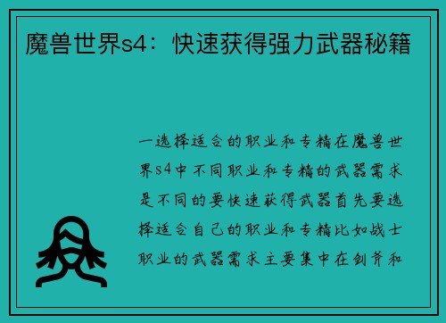 魔兽世界s4：快速获得强力武器秘籍