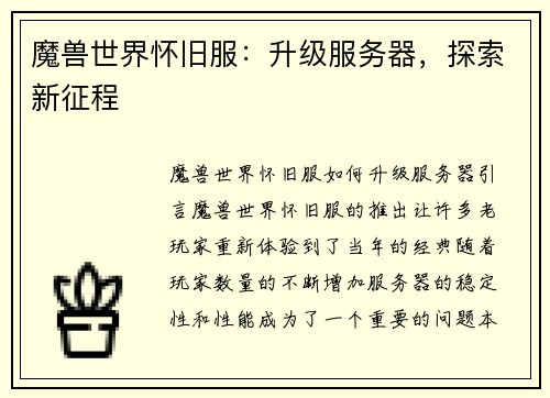 魔兽世界怀旧服：升级服务器，探索新征程