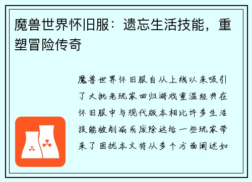 魔兽世界怀旧服：遗忘生活技能，重塑冒险传奇