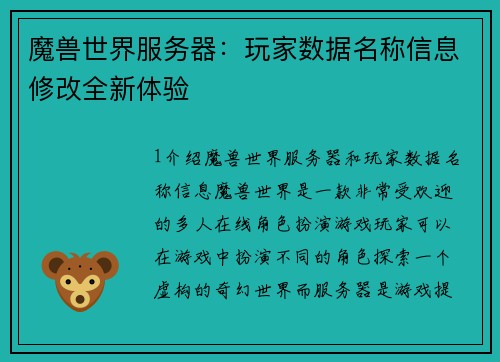 魔兽世界服务器：玩家数据名称信息修改全新体验