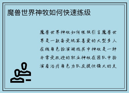 魔兽世界神牧如何快速练级