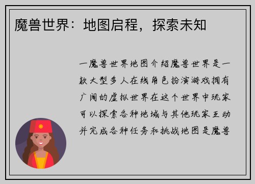 魔兽世界：地图启程，探索未知