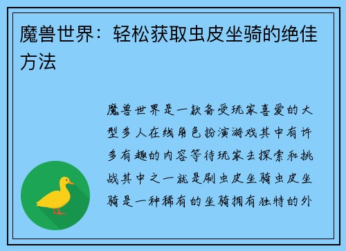 魔兽世界：轻松获取虫皮坐骑的绝佳方法