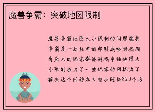 魔兽争霸：突破地图限制