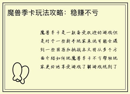 魔兽季卡玩法攻略：稳赚不亏