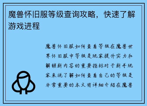 魔兽怀旧服等级查询攻略，快速了解游戏进程