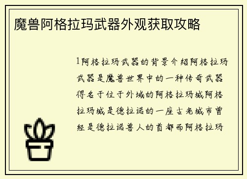 魔兽阿格拉玛武器外观获取攻略