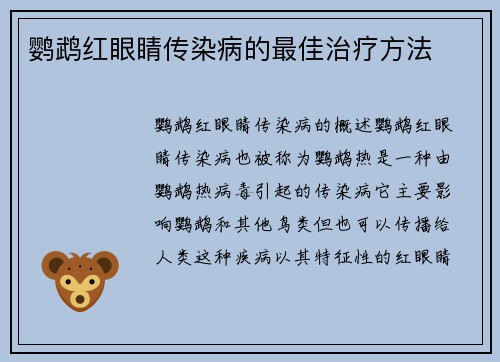 鹦鹉红眼睛传染病的最佳治疗方法