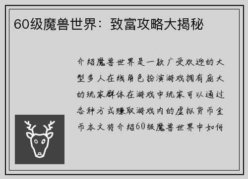 60级魔兽世界：致富攻略大揭秘