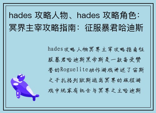 hades 攻略人物、hades 攻略角色：冥界主宰攻略指南：征服暴君哈迪斯