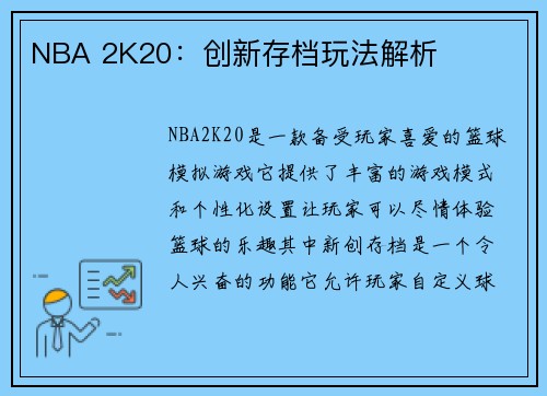 NBA 2K20：创新存档玩法解析