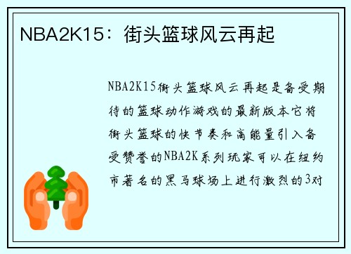 NBA2K15：街头篮球风云再起