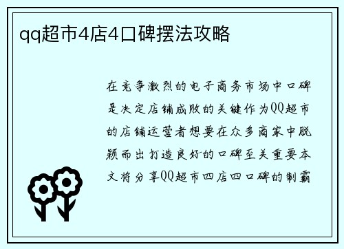 qq超市4店4口碑摆法攻略