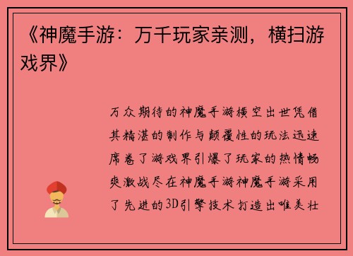 《神魔手游：万千玩家亲测，横扫游戏界》