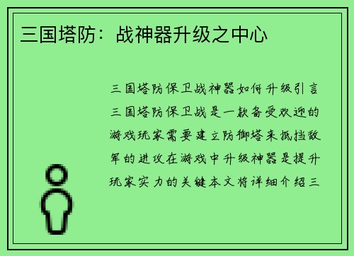三国塔防：战神器升级之中心