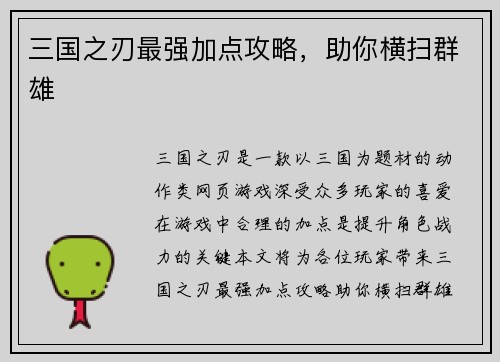 三国之刃最强加点攻略，助你横扫群雄
