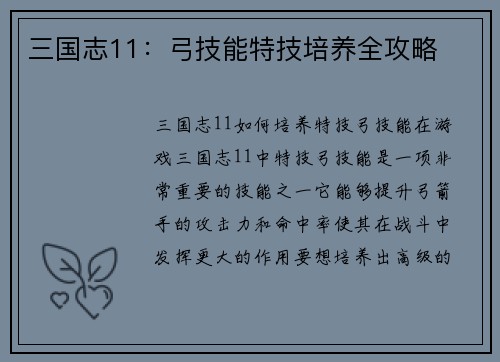 三国志11：弓技能特技培养全攻略