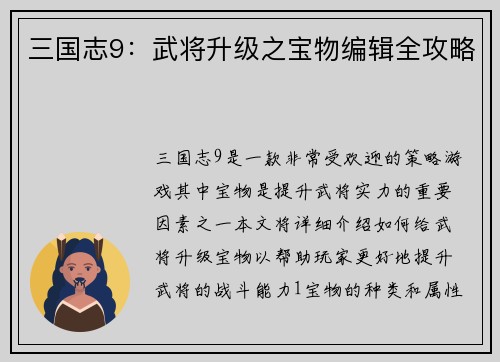 三国志9：武将升级之宝物编辑全攻略