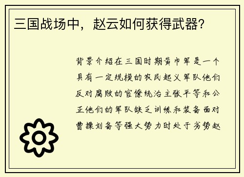 三国战场中，赵云如何获得武器？