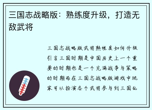 三国志战略版：熟练度升级，打造无敌武将