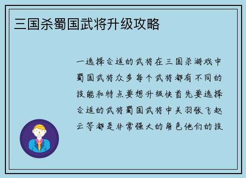三国杀蜀国武将升级攻略