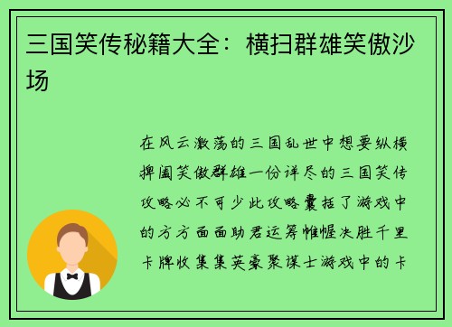 三国笑传秘籍大全：横扫群雄笑傲沙场