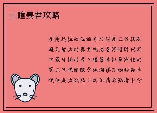 三瞳暴君攻略