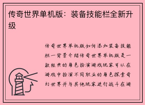传奇世界单机版：装备技能栏全新升级