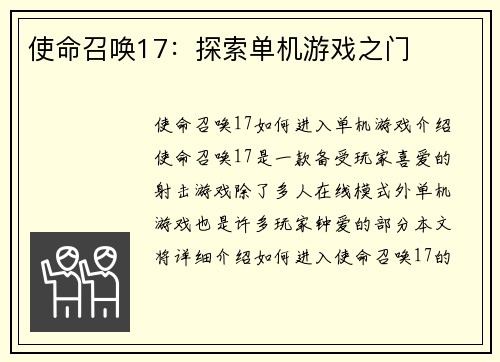 使命召唤17：探索单机游戏之门