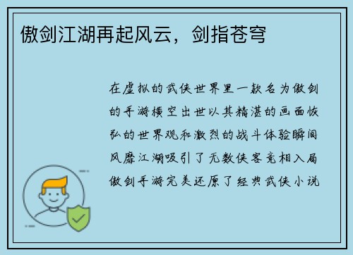 傲剑江湖再起风云，剑指苍穹