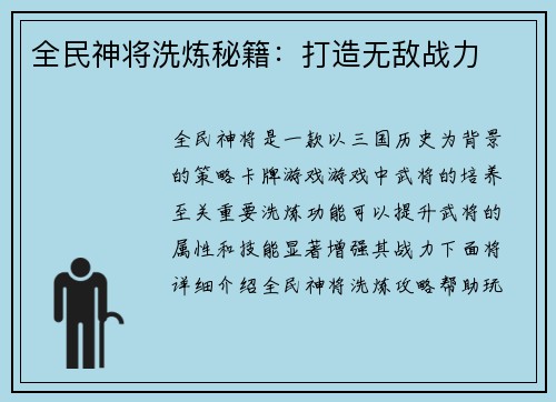 全民神将洗炼秘籍：打造无敌战力