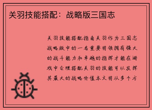关羽技能搭配：战略版三国志